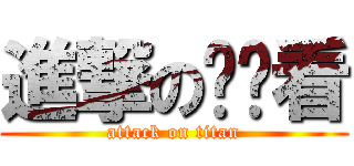 進撃の连连看 (attack on titan)