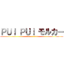 ＰＵＩ ＰＵＩ モルカー (attack on titan)