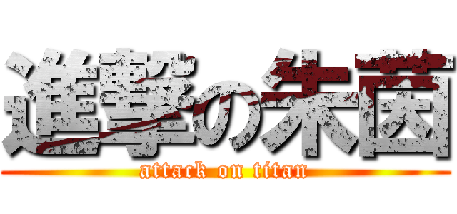 進撃の朱茵 (attack on titan)