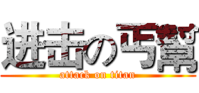 进击の丐幫 (attack on titan)