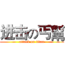 进击の丐幫 (attack on titan)