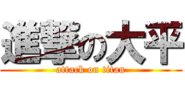 進撃の大平 (attack on titan)