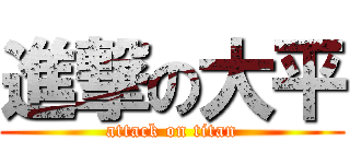進撃の大平 (attack on titan)