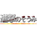 進撃のそうみ (attack on titan)