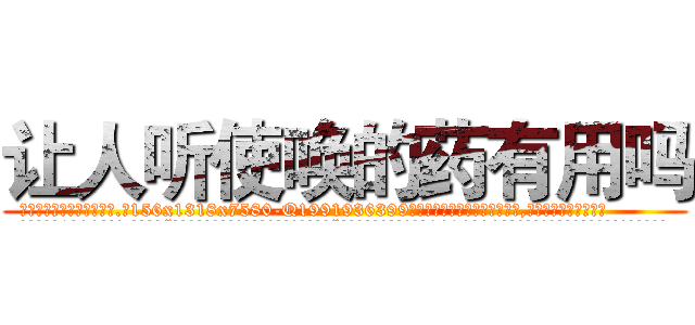 让人听使唤的药有用吗 (让人听使唤的药有用吗【电.话156x1318x7580-Q1991936399鑫宏药业】我们做的是长期生意,靠的是老客户长期支持
参考消息网2月20日报道 韩媒称，“剩女多、离婚率高的城市，房价一定会上涨。”这是中国经济学家金岩石2016年12月参加在上海举行的房地产相关论坛时说的话。
)