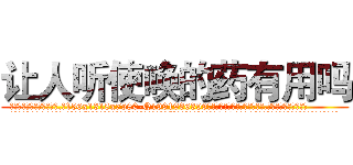 让人听使唤的药有用吗 (让人听使唤的药有用吗【电.话156x1318x7580-Q1991936399鑫宏药业】我们做的是长期生意,靠的是老客户长期支持
参考消息网2月20日报道 韩媒称，“剩女多、离婚率高的城市，房价一定会上涨。”这是中国经济学家金岩石2016年12月参加在上海举行的房地产相关论坛时说的话。
)