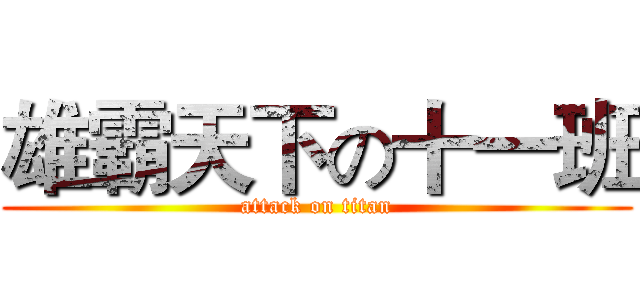 雄霸天下の十一班 (attack on titan)
