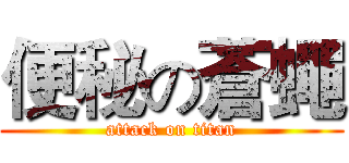 便秘の蒼蠅 (attack on titan)