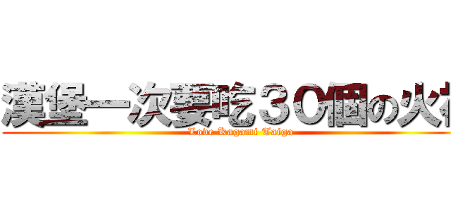 漢堡一次要吃３０個の火神 (Love Kagami Taiga)