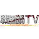 戦国鍋ＴＶ (SengokuNabe-TV)