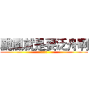 颱風就是要泛舟啊 (不然要幹嘛)