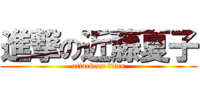 進撃の近藤夏子 (attack on titan)