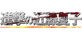 進撃の近藤夏子 (attack on titan)