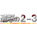 進撃の２－３ (attack on 41 people)