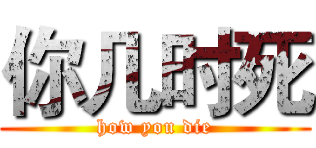 你几时死 (how you die)