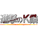 進撃のＫ桑 (attack on Kingsan)