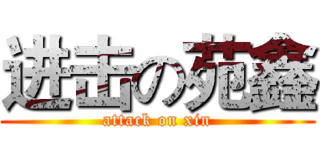进击の苑鑫 (attack on xin)