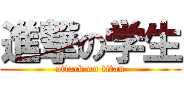 進撃の学生 (attack on titan)