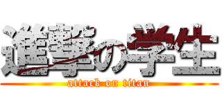 進撃の学生 (attack on titan)