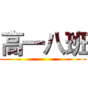 高一八班 ()