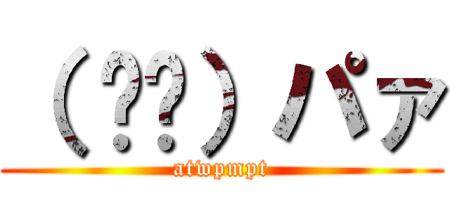 （ ᐛ👐）パァ (atwpmpt)