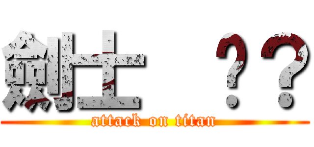 劍士  懂？ (attack on titan)