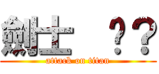 劍士  懂？ (attack on titan)