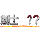 劍士  懂？ (attack on titan)