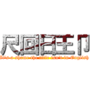 尺回日王卩 (It's a shame the title isn't in English)