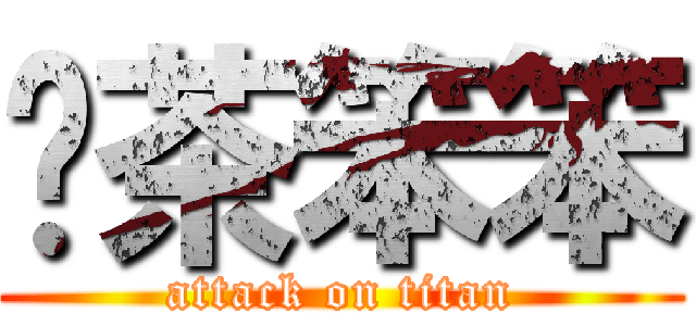 奶茶笨笨 (attack on titan)