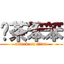 奶茶笨笨 (attack on titan)