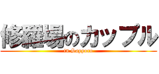 修羅場のカップル (in Sapporo)