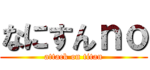 なにすんｎｏ (attack on titan)