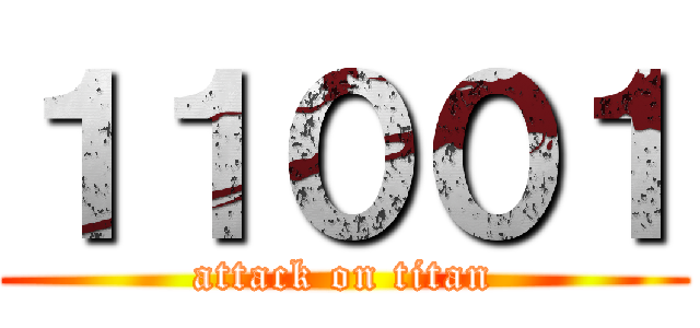 １１００１ (attack on titan)