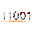 １１００１ (attack on titan)