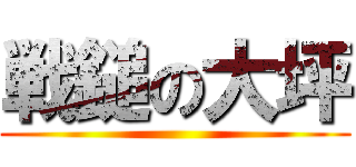 戦鎚の大坪 ()