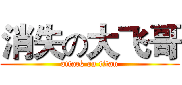 消失の大飞哥 (attack on titan)