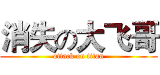 消失の大飞哥 (attack on titan)
