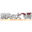 消失の大飞哥 (attack on titan)