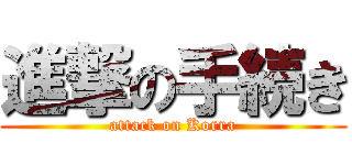 進撃の手続き (attack on Korra)