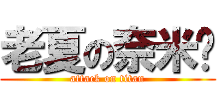 老夏の奈米屌 (attack on titan)