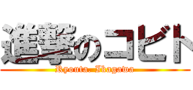 進撃のコビト (Ryouta. Ikagawa)