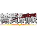 糖質制限 (custom_023)