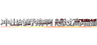 冲出的野猪啊 越过高墙撞向猎人吧 (attack on monster)