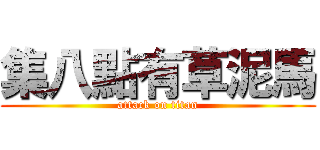 集八點有草泥馬 (attack on titan)