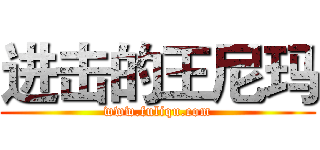 进击的王尼玛 (www.fuliqu.com)