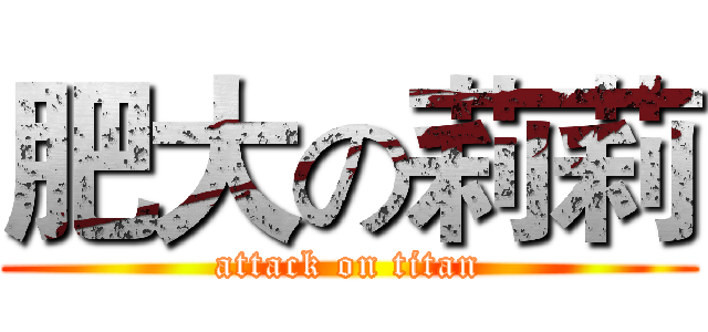 肥大の莉莉 (attack on titan)