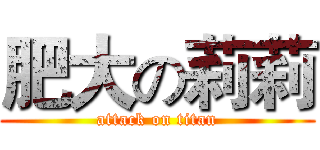 肥大の莉莉 (attack on titan)