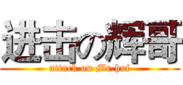 进击の辉哥 (attack on Mr.hui)