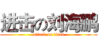 进击の刘海鹏 (attack on titan)